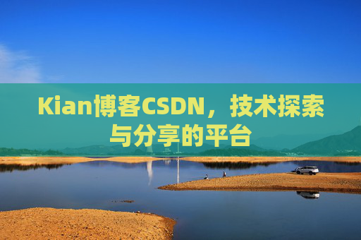 Kian博客CSDN，技术探索与分享的平台